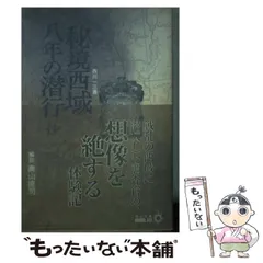 2026年最新】秘境西域八年の潜行 上 中公文庫の人気アイテム - メルカリ