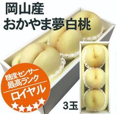【冷蔵便　特売】岡山産　最高級ランク　ロイヤル　おかやま夢白桃　3玉1箱