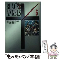 【中古】 ブラック・エンジェルズ ６/集英社/平松伸二 中古】 ブラック・エンジェルズ 6 (集英社文庫) / 平松 伸二
