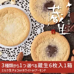 【選べる3種類】The Sun蔵人 旭川銘菓 蔵生6枚入1箱