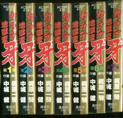 カラテ地獄変 牙 全10巻 + 新カラテ地獄変 1～12巻 計22冊セット 3-△計27冊 カラテ地獄変 牙 全10巻＋ボディーガード牙 全5巻＋