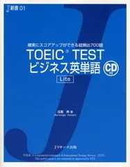 TOEIC TESTビジネス英単語 Lite (J新書) [Tankobon Hardcover] 成重 寿