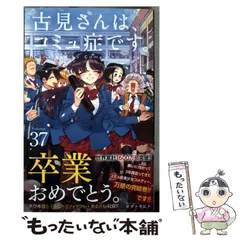 【中古】 古見さんは、コミュ症です。 37 (少年サンデーコミックス) / オダ トモヒト / 小学館