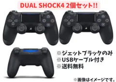 【中古】★PS4 ワイヤレスコントローラー (DUALSHOCK4) 2個セット!!★USBケーブル2本付属!!★送料無料!!★ デュアルショック4 ジェットブラック