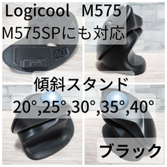 Logicool M575/M575SP 専用　傾斜スタンド 20°,25°,30°,35°,40°（ブラック）