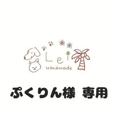 ぷくりん様 専用