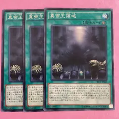 遊戯王　真帝王領域　3枚　ノーマル