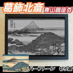 【切り絵黒·背景台紙白】葛飾北斎　青山圓座枩 ハーフトーン切り絵A4サイズ