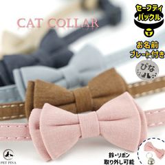 【愛猫の名前を入れられるネームプレート付き】 PET PINA 猫 首輪 セーフティバックル 無地 シンプル デザイン リボン 鈴 付き 名前入り 首回り 22～27cm 重さ13g