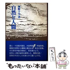 【中古】 「気」で磨く器量/真理生活研究所人間社/河野十全 2025年最新】河野十全の人気アイテム - メルカリ