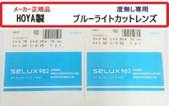 ブルーライトカット ・UVカット・撥水コート付き　◆HOYAメガネレンズ◆度無し