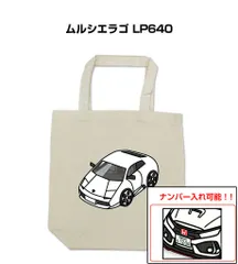 車種別ボディカラーが選べるトートバッグ・エコバッグ【ナンバー入れ可】 外車 ムルシエラゴ LP640