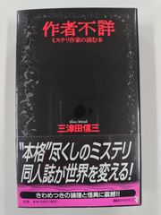 作者不詳　ミステリ作家の読む本　初版帯付　三津田信三　講談社ノベルス