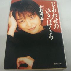 『しあわせの泣きぼくろ』谷村有美