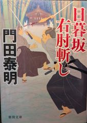 日暮坂　右肘斬し (徳間文庫)
門田泰明  | 2023/6/9　【初版１刷】