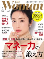 日経ウーマン 2025年8月号 上戸彩さん 竹野内豊さん マネー力の鍛え方 あのリーダー6人がやっている幸せなお金の使い方 投資 金融 資産 3000万円無理なく増やした人たち ピンチをチャンスに 株 – July 7, 2025