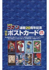 【中古】ポストカード [単品] 集合 連載20周年記念ポストカード(8枚セット) 「コミックス 名探偵コナン 84 特装版」 同梱品