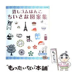 【中古】 消しゴムはんこちいさな図案集 いろんな図案がいっぱい！おして楽しい消しゴムはんこ （レディブティックシリーズ） / ブティック社 / ブティック社