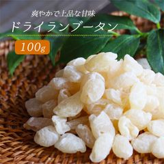 大地の生菓 ドライランブータン 100g 送料無料 ドライフルーツ トロピカルフルーツ ライチ 敬老の日 お中元 御中元 ギフト プレゼント