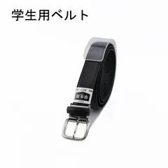 学生用ベルト　学校用　無地　革　革製