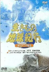 2024年最新】生きもの地球紀行 DVDの人気アイテム - メルカリ