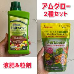 【肥料・活力剤】アムグロー　ハーベスト＆オールパーパス　2種セット