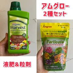 【肥料・活力剤】アムグロー　ハーベスト＆オールパーパス　2種セットのサムネイル
