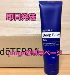 pingu様 専用ページ ドテラ doTERRA ディープブルーラブクリーム 120g 2本セットのサムネイル