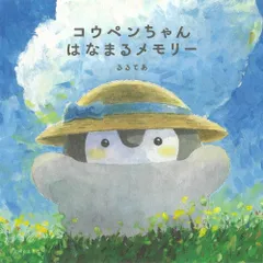コウペンちゃん はなまるメモリー
