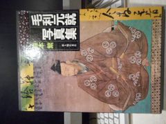 ［古本］毛利元就写真集＊森本繁＊新人物往来社　　　　　　　#画文堂