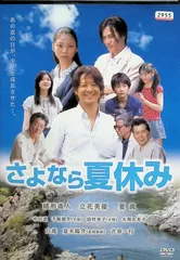 さよなら夏休み （レンタルアップDVD）