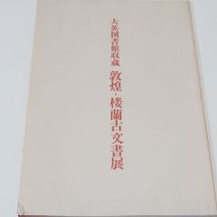 大英図書館収蔵・敦煌・楼蘭古文書展/いずれもイギリス国外では初公開・スタイン・コレクションから書道史研究資料としても価値の高い逸品を選ぶ