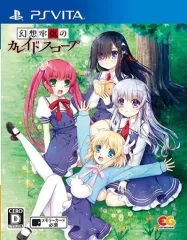【中古】PSVITAソフト 幻想牢獄のカレイドスコープ [通常版]
