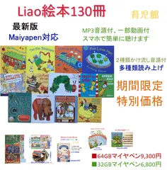 Liao絵本130冊限定セット マイヤペン対応人気絵本おまけ 最新版 新品