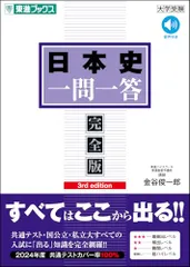日本史一問一答【完全版】3rd edition (東進ブックス 一問一答)