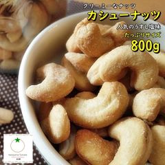 うす塩❗️素焼きカシュー800g おやつ　おつまみ