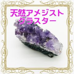 【1点もの】天然石　ブラジル産アメジストクラスター　(AMCL-006)