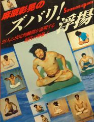 麻原彰晃のズバリ! 浮揚 28人の決定的瞬間が証明する現代の神秘 オウム 麻原彰晃のズバリ!浮揚-28人の決定的瞬間が証明する現代