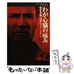マイクル・コナリー　36冊セット 2025年最新】マイクル・コナリーの人気アイテム - メルカリ