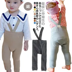 ストラップ付き レギンス ベビー サロペット パンツ レギンスパンツ リブニット レギパン 子供服 クロス サスペンダー パンツ コットン 可愛い 春 秋 冬 女の子 男の子  赤ちゃん 新生児 子ど#xxi517