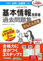 【中古】 基本情報技術者スーパー合格本過去問題集 ２００９秋/秀和システム/三輪幸市 令和07年 基本情報技術者 パーフェクトラーニング過去問題集