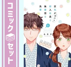 【セット】空気が「読める」新入社員と無愛想な先輩　コミック　1-6巻セット (一迅社) [Comic] 鳥原習