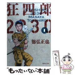 狂四郎２０３０ 全14巻完結セット (集英社文庫) 狂四郎2030 全14巻セット (集英社文庫―コミック版) | 徳弘