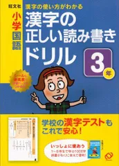 小学国語漢字の正しい読み書きドリル 3年-漢字の使い方がわかる [単行本] 旺文社のサムネイル