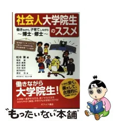 中古】 社会人大学院生のススメ 働きながら、子育てしながら博士・修士