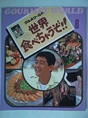【中古】 世界食べちゃうぞ!! 6 グルメワールド (1985年)