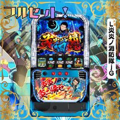 SANKYO Lパチスロ 炎炎ノ消防隊 中古パチスロ実機 [スマスロ