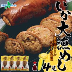 【フォロー割】1尾×4パック 北海道 いか大漁めし コーンバター醤油 いかめし イカ飯 いか イカ もち米 うるち米 とうもろこし コーン 惣菜 魚介類 お土産 北海道土産 温めるだけ 加工品 常温 成尚 送料無料 種類2:1尾×4パックのサムネイル