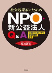 Q&A for Social Entrepreneurs about NPOs and New Public Interest Corporations