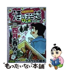 2023年最新】酒のほそ道 ひと月スペシャルの人気アイテム - メルカリ